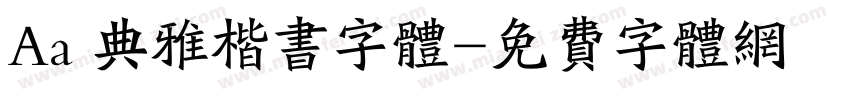 Aa 典雅楷书字体字体转换
